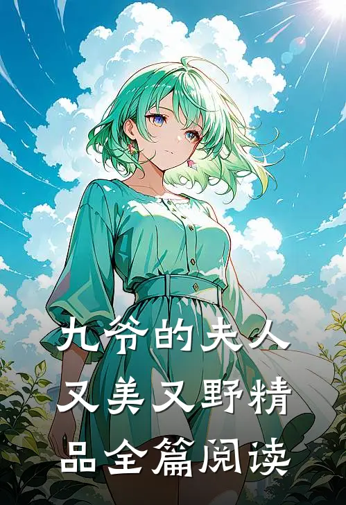 九爷的夫人又美又野精品全篇阅读