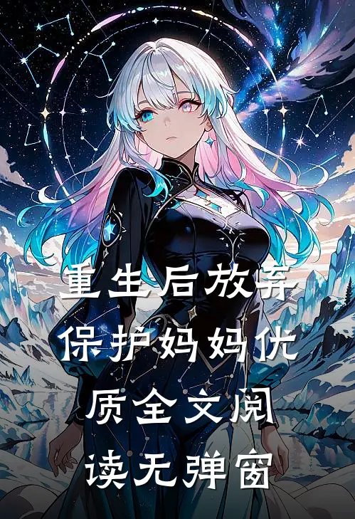重生后放弃保护妈妈优质全文阅读无弹窗