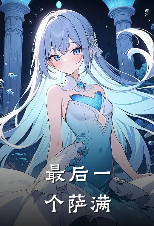 最后一个萨满
