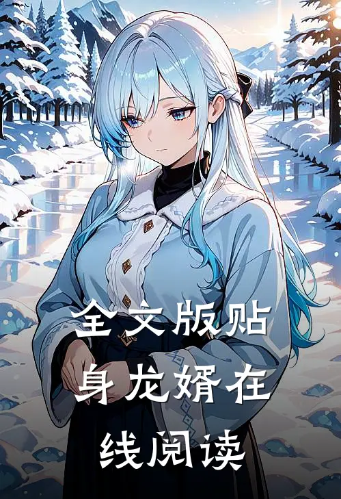 全文版贴身龙婿在线阅读