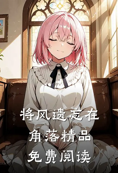 将风遗忘在角落精品免费阅读