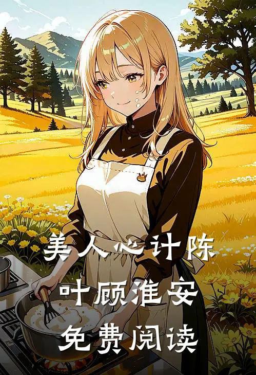 美人心计陈叶顾淮安免费阅读