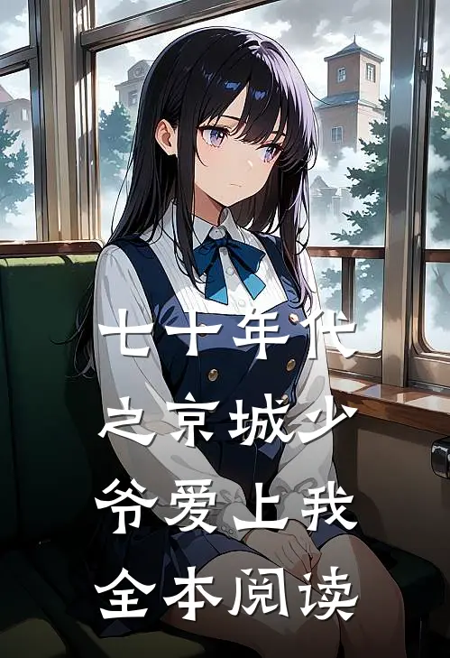 七十年代之京城少爷爱上我全本阅读