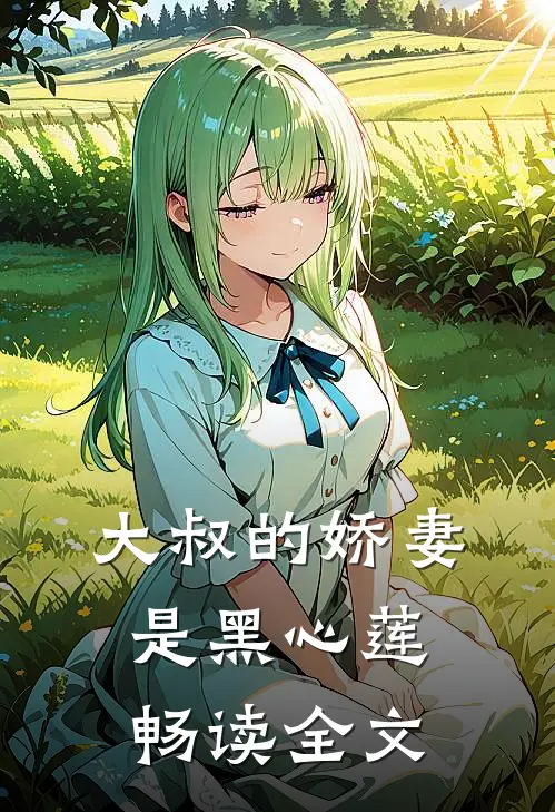 大叔的娇妻是黑心莲畅读全文