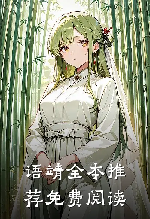 语靖全本推荐免费阅读