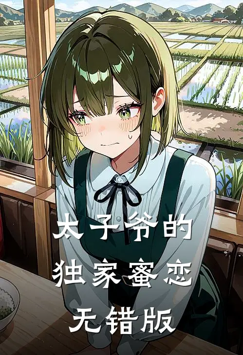 太子爷的独家蜜恋无错版
