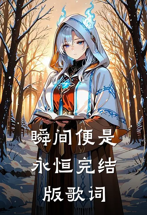 瞬间便是永恒完结版歌词