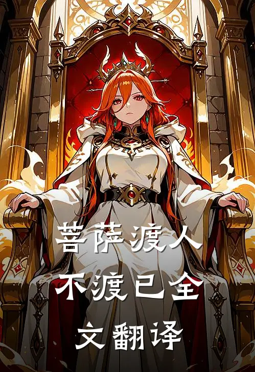 菩萨渡人不渡已全文翻译