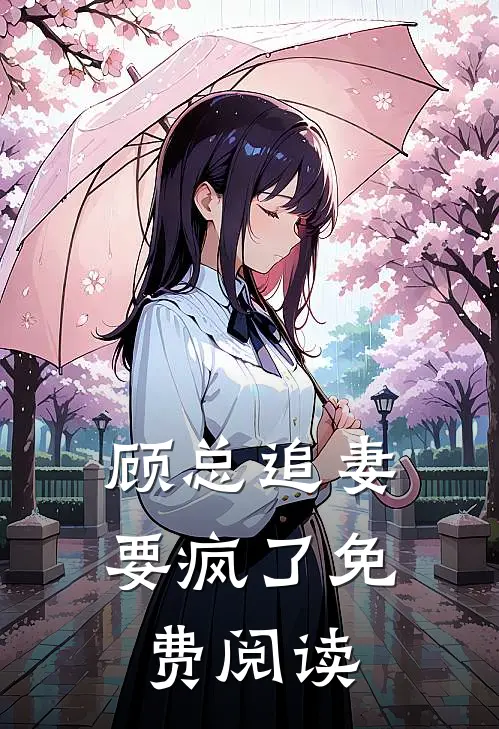 顾总追妻要疯了免费阅读