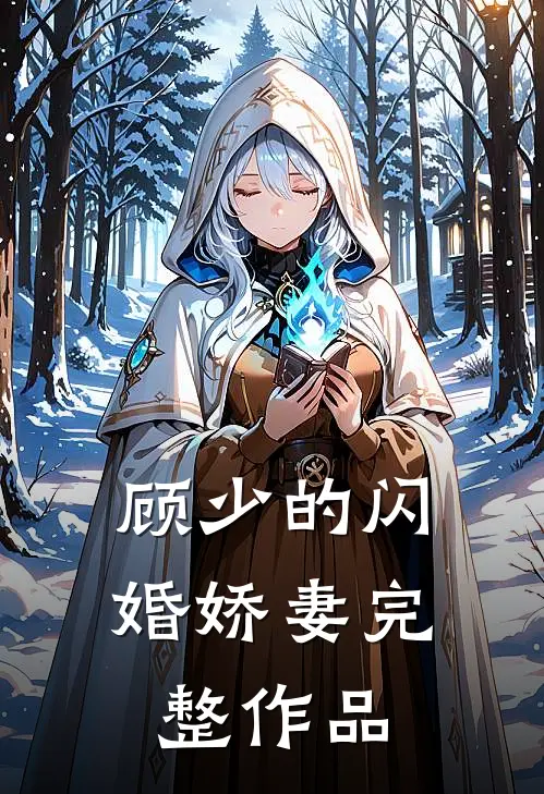 顾少的闪婚娇妻完整作品