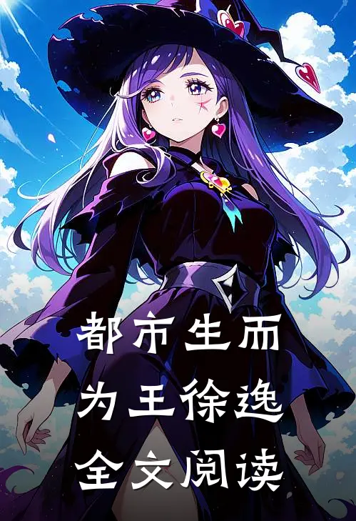 都市生而为王徐逸全文阅读