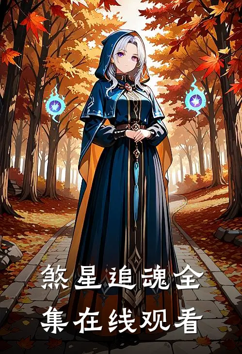 煞星追魂 全集在线观看