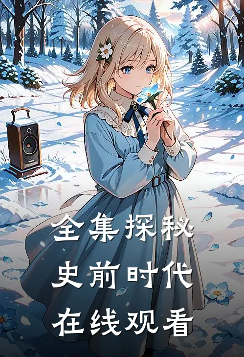 全集探秘史前时代在线观看