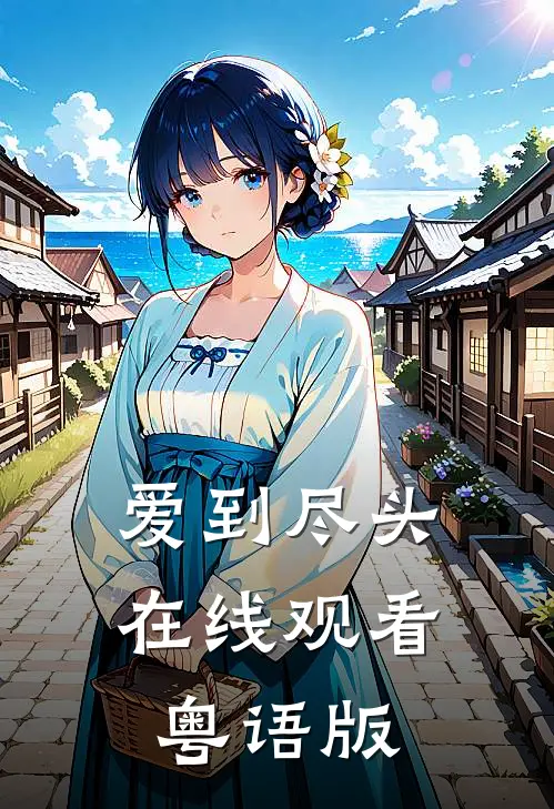 爱到尽头在线观看粤语版