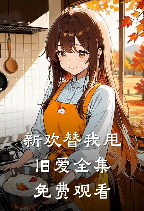 新欢替我甩旧爱 全集免费观看