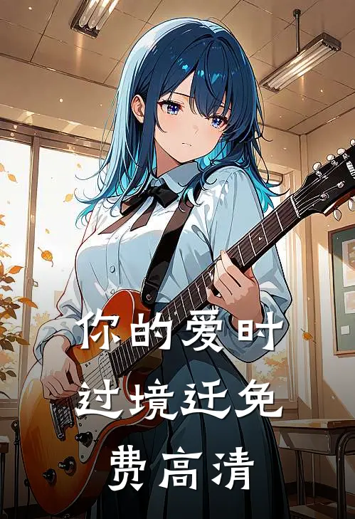 你的爱时过境迁免费高清