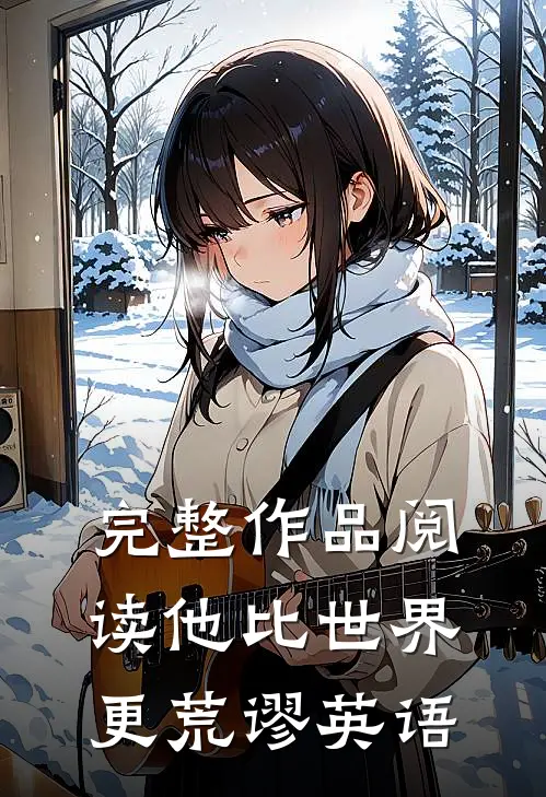 完整作品阅读他比世界更荒谬英语