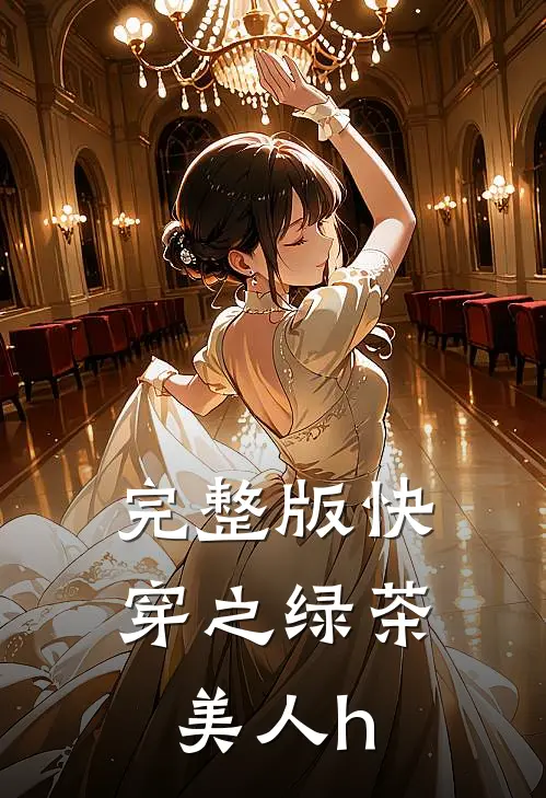 完整版快穿之绿茶美人h