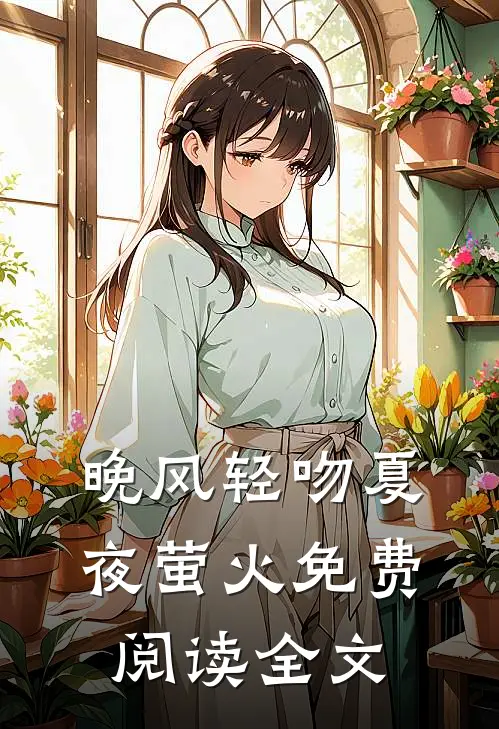 晚风轻吻夏夜萤火免费阅读全文
