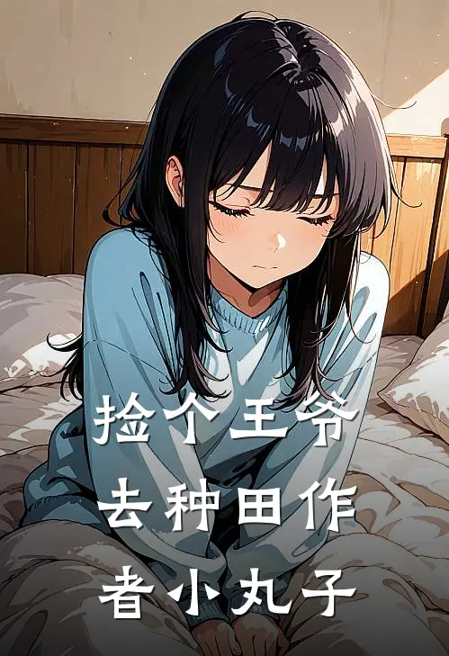 捡个王爷去种田作者小丸子