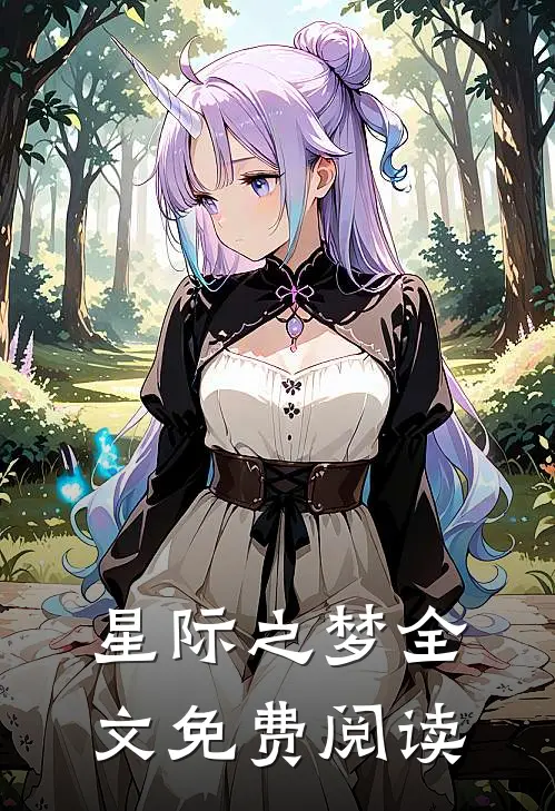 星际之梦全文免费阅读