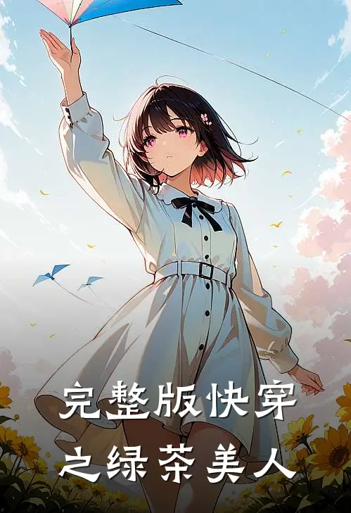 完整版快穿之绿茶美人