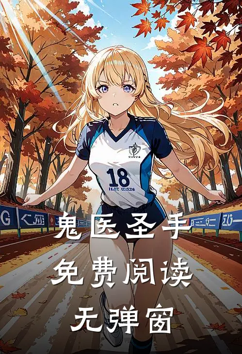 鬼医圣手免费阅读无弹窗