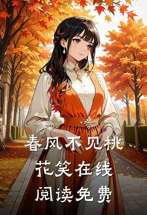 春风不见桃花笑在线阅读免费