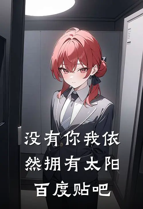 没有你我依然拥有太阳百度贴吧