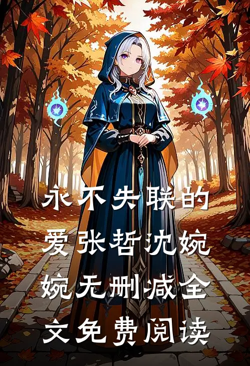 永不失联的爱张哲沈婉婉无删减全文免费阅读