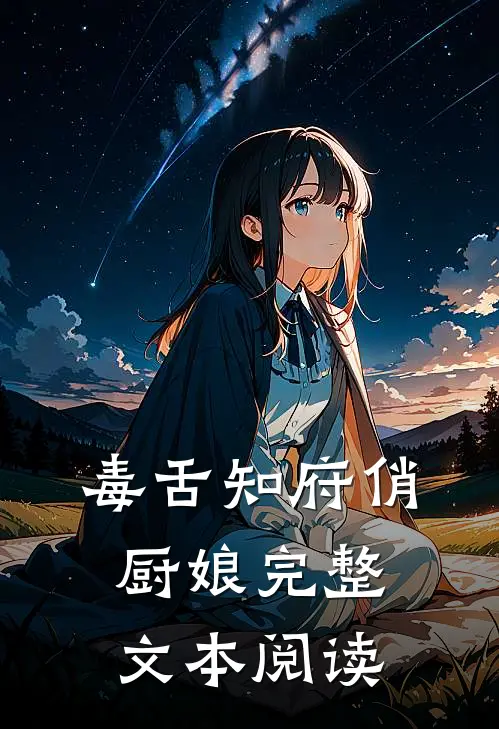 毒舌知府俏厨娘完整文本阅读
