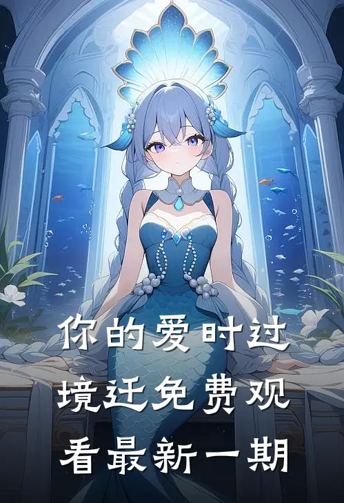 你的爱时过境迁免费观看最新一期