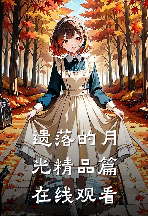 遗落的月光精品篇在线观看