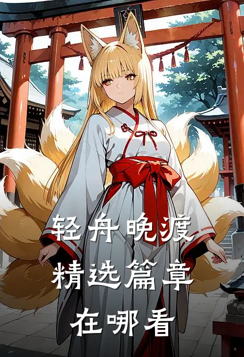 轻舟晚渡精选篇章在哪看