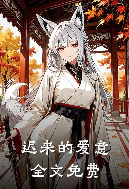 迟来的爱意全文免费