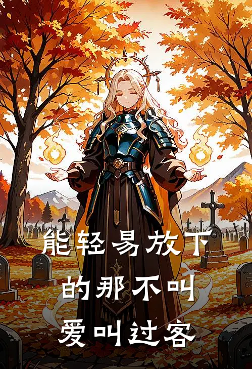 能轻易放下的那不叫爱叫过客