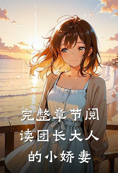 完整章节阅读团长大人的小娇妻