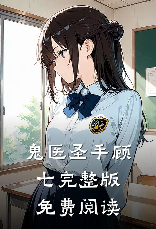 鬼医圣手顾七完整版免费阅读
