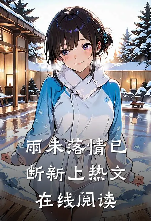 雨未落情已断新上热文在线阅读