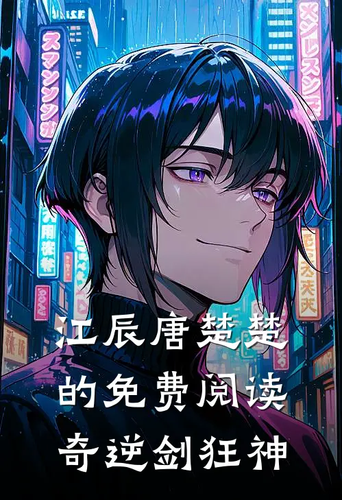江辰唐楚楚的免费阅读奇逆剑狂神