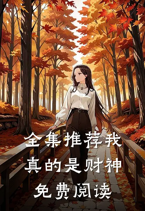 全集推荐我真的是财神免费阅读