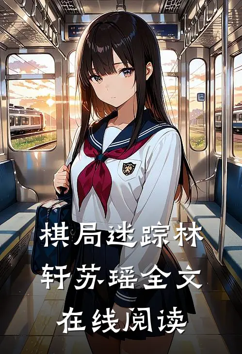 棋局迷踪林轩苏瑶全文在线阅读