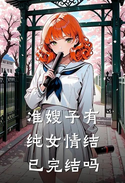 准嫂子有纯女情结已完结吗
