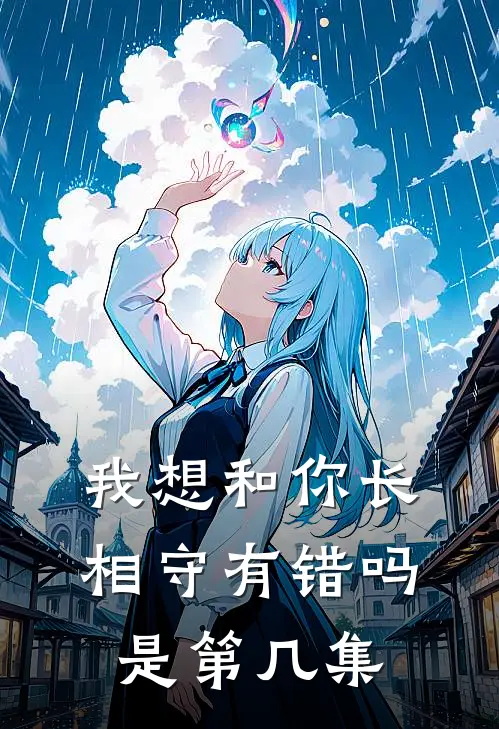 我想和你长相守有错吗是第几集