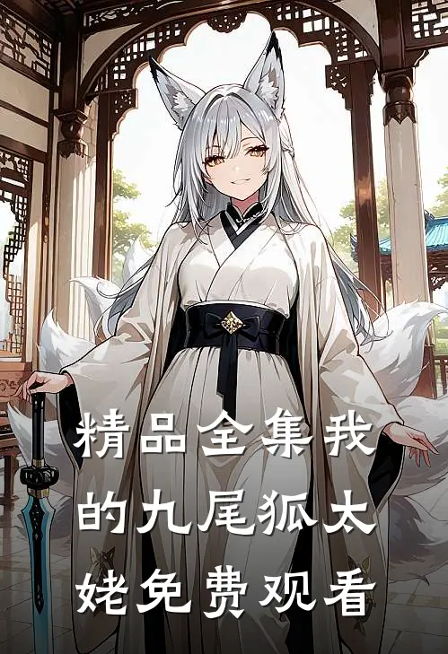 精品全集我的九尾狐太姥免费观看