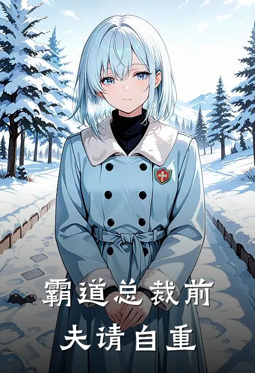 霸道总裁前夫请自重
