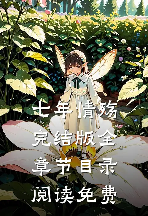 七年情殇完结版全章节目录阅读免费