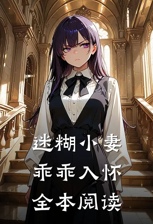 迷糊小妻乖乖入怀全本阅读