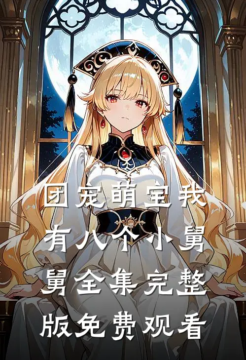 团宠萌宝我有八个小舅舅全集完整版免费观看
