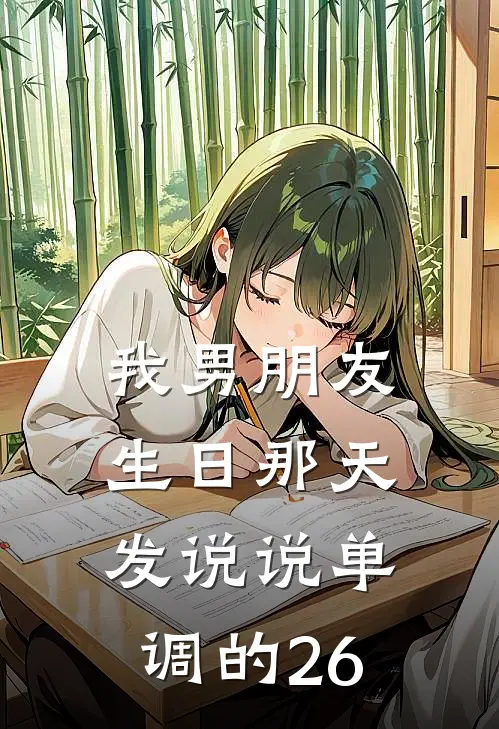 我男朋友生日那天发说说单调的26